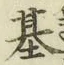 「基」字