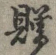 贈，已得其位