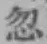 文字 忽
