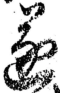 遂の位置