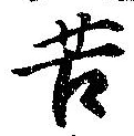 Đã định vị 苦