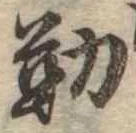 位置定マレル勤