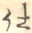仕，已得其位