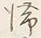 𡨸滞