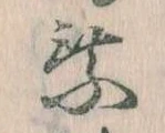 已定位乗