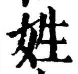 文字姓