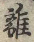 㐌定位離