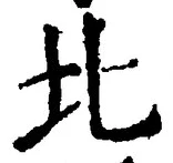 Chữ 北