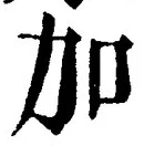 字加