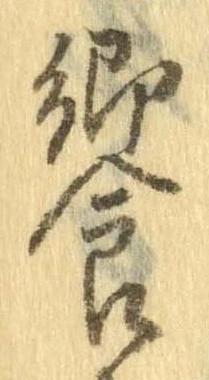 饗の位置