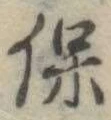 保，已得其位