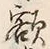 “額”字