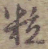 字粒