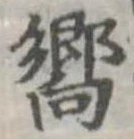 已定位嚮