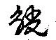 位置 確認된 觥