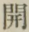 𡨸開