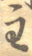 主，已得其位