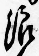 位置 確認된 浪