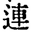 「連」字