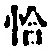 字恰