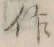 字仮