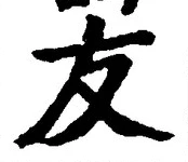Chữ 友