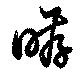 Located 哮