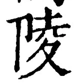 Character 陵