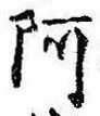 阿の位置