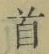 Chữ 首
