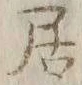 𡨸宮