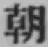 “朝”字