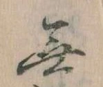 Đã định vị 無