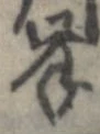 㐌定位岸