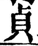 Chữ 貞