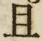 “且”字