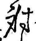 𡨸射
