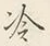 Chữ 一