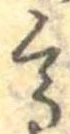 已定位高