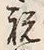 Character 祝