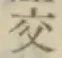 글자 交