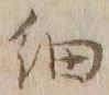 𡨸細