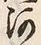 「河」字