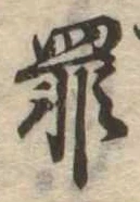 罪，已得其位