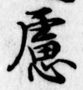慮，已得其位