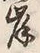𡨸岸