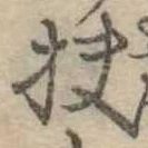 Đã định vị 扶