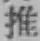 𡨸推