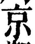 字京