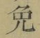 Chữ 免